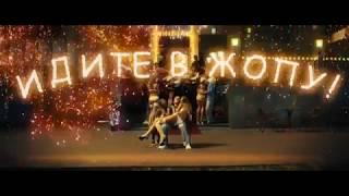 ФИЛЬМ КОМЕДИЯ (ИДИТЕ В ЖОПУ) 2017