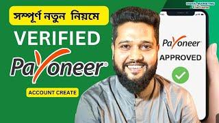 নতুন নিয়মে Verified Payoneer এ্যাকাউন্ট খুলুন। How to Create Payoneer Account Bangla Tutorial