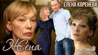 Елена Коренева. Жена. История любви | Центральное телевидение