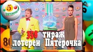 358  тираж лотереи  Пятёрочка