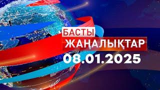 Басты Жаңалықтар  08.01.2025