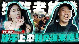 【紅竿老施機EP02】科P實在頂不住...看到妹子就結巴...Ft.@SWAG