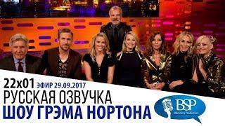 ХАРРИСОН ФОРД, РАЙАН ГОСЛИНГ, РИЗ УИЗЕРСПУН, МАРГО РОББИ [s22e01] | ШОУ ГРЭМА НОРТОНА