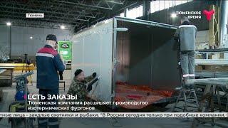 Тюменская компания расширяет производство изотермических фургонов