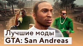 Лучшие моды на ГТА Сан Андреас | Моды для Grand Theft Auto: San Andreas