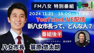 【特別番組】②令和6年11月21日(木)『新八女市長って、どんな人？』生配信