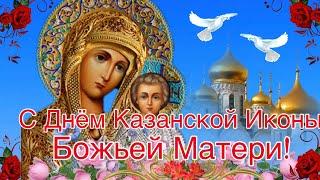 С Днём Казанской Иконы Божьей Матери! Поздравление С Казанской Летней 21 Июля! Сергей Чекалин!