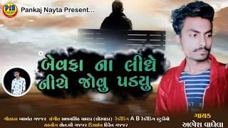 Bewafa Na Lidhe Nichu Jovu Padyu | Alpesh Vaghela New Song | Balvant Gajjar New Gujarati 2021