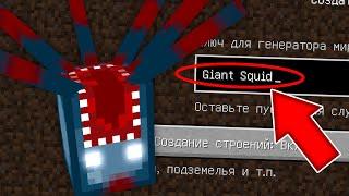 НИКОГДА НЕ ИГРАЙ НА СИДЕ ГИГАНТСКОГО СПРУТА В МАЙНКРАФТ GIANT SQUID СТРАШНЫЙ СИД MINECRAFT