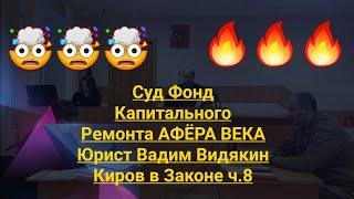 Суд Фонд Капитального Ремонта АФЁРА ВЕКА Юрист Вадим Видякин Киров в Законе ч.8