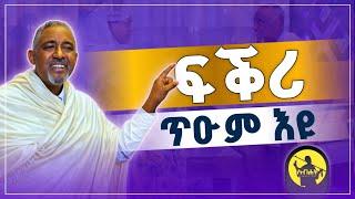 ፍቕሪ ጥዑም እዩ | መ/ር ያሬድ ነጋ