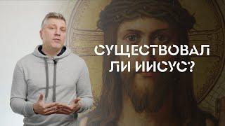 Существовал ли Иисус? // ИТАК