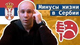 Минусы жизни в Сербии // 3 года в Сербии. Что не нравится?