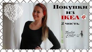 IKEA HAUL!!! ч.2 - ПОКУПКИ ИЗ ИКЕА - для дома, для организации, для кухни