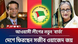 দেশে ফিরছেন "জয়" | আওয়ামী লীগের নতুন কোন ফাঁদ ? Awami League | Sheikh Hasina | Sajeeb Wazed Joy