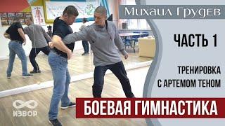 Михаил Грудев - Урок Боевой Гимнастики (1 часть)