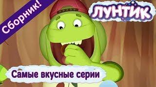 Лунтик -  Самые вкусные серии Сборник 2017 года