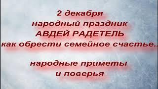 2 декабря народный праздник АВДЕЙ РАДЕТЕЛЬ. народные приметы и поверья