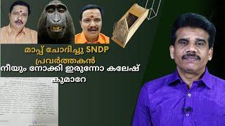 മാപ്പ് ചോദിച്ചു SNDP പ്രവർത്തകൻ |നീയും നോക്കി ഇരുന്നോ കലേഷ് കുമാറേ