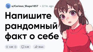 Напиши рандомный факт о себе