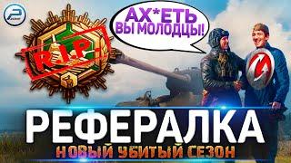  WG УБИЛИ РЕФЕРАЛЬНАЯ ПРОГРАММА WORLD OF TANKS   РЕФЕРАЛКА 9 СЕЗОН WOT