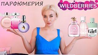 ПАРФЮМЕРИЯ С WILDBERRIES