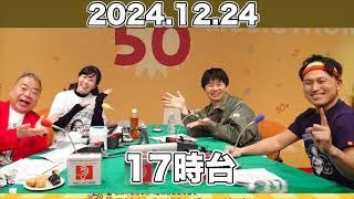 17時台ゲスト：オードリー /ニッポン放送「第50回 ラジオ・チャリティ・ミュージックソン」 【2024.12.24】