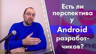 Есть ли перспективы у Android разработчиков?