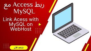 كيفية ربط الأكسس مع MySQL - من الإستضافه -  Microsoft Access as front-end of MySQL