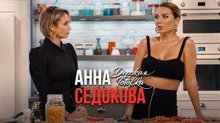 Анна Седокова - про личную жизнь, психологию, расходы и карьеру