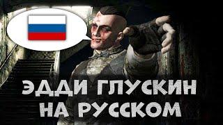 Outlast Whistleblower Русская Озвучка Эдди Глускина (Часть 1)