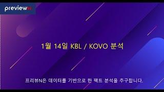 1월 14일 KBL / KOVO 분석 / 해외 축구 스케치 : 스포츠 분석 by 프리뷰N