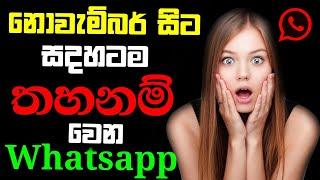 WhatsApp will stop working on these devices / whatsapp update / sinhala 2021 / සදහටම තහනම් වෙයී..