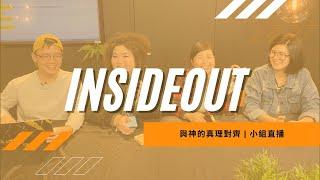 直播 // Insideout Live 小組直播 // 與神的真理對齊