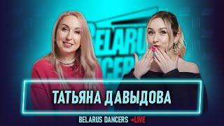 Belarus Dancers I Татьяна Давыдова I Танцы I Школа танцев Овация I Megadance I Dance United Games