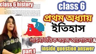 class 6 history chapter 1/ questions and answers / ষষ্ঠ শ্রেণির ইতিহাস /প্রশ্ন উত্তর/class 6/part 1