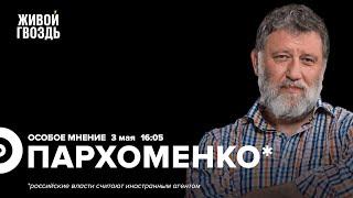 Взрыв в Кремле / Путин и БРИКС / Сергей Пархоменко* / Особое мнение // 03.05.2023 @sparkhom