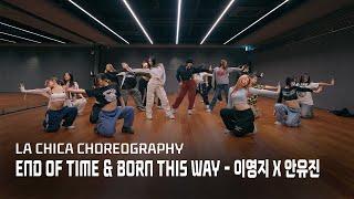 이영지 X 안유진 가요대제전 End of time & Born this way 안무가 버전 | Lachica Choreography