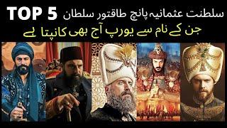 The long forgotten (history) of Top 5 most powerful Sultan of ottoman empire explained