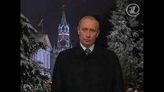 Новогоднее обращение Президента России Владимира Путина (2002)