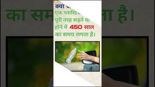 एक प्लास्टिक बोतल 450 साल मैं नष्ट होती है। #shorts #youtubeshorts #facts #shortvideo