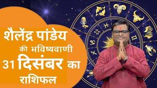 31 दिसंबर 2024 का राशिफल | मेष से मीन तक | Shailendra Pandey | Astro tak | #aajkarashifal