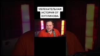 КУПЛИНОВ РАССКАЗЫВАЕТ ПРО КАТЮ #shorts