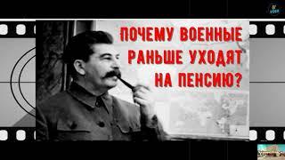 Сталин разъяснил: - почему военные уходят на пенсию раньше... //creator Oleg Jeong//