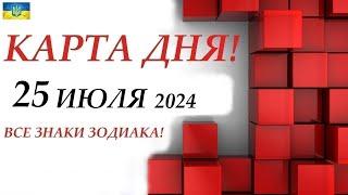 КАРТА ДНЯ  События дня 25 июля 2024  Цыганский пасьянс - расклад  Все знаки зодиака