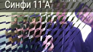 СИНФИ 11 А