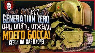 ОНИ УКРАЛИ МОЮ ПОБЕДУ! ПОДАТЬ МНЕ ЖНЕЦА!  БОТАНИК в Generation Zero #22