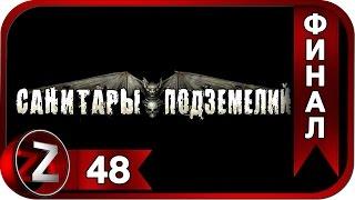 Санитары подземелий  Пора домой  Прохождение #48:ФИНАЛ