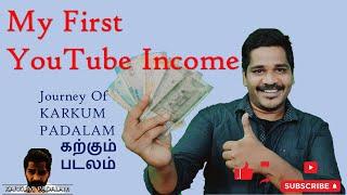 My First income from YouTube |  youtube varumanam |எனது முதல் YouTube வருமானம்!!!!| YouTube Salary