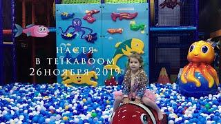 Развлекаемся в активити парке TeikaBoom (Тейка Бум) Москва